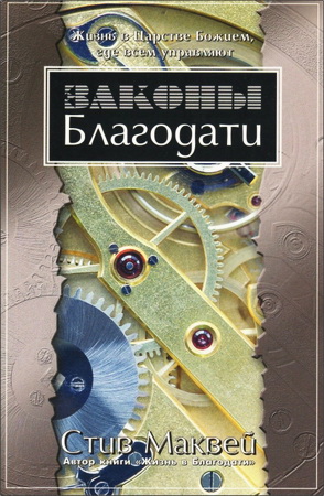 Маквей - Законы Благодати