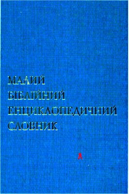 Малий біблійний енциклопедичний словник