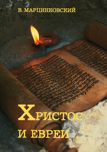 Марцинковский - Христос и евреи