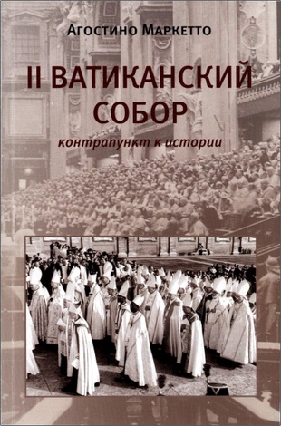 Второй Ватиканский Собор