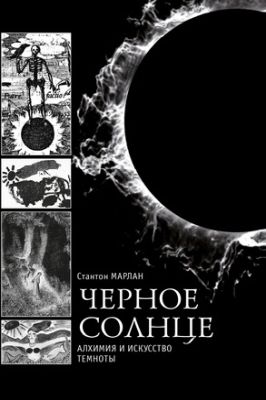 Стантон Марлан - Черное Солнце
