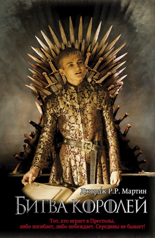 Джордж Мартин - Битва королей
