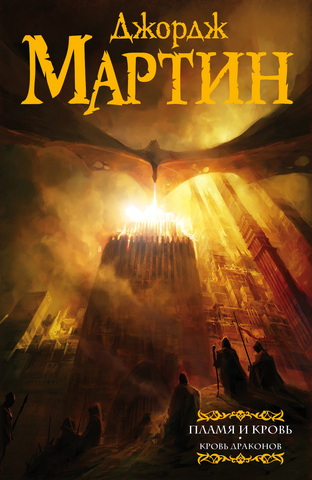 Джордж Мартин - Пламя и кровь - Кровь драконов