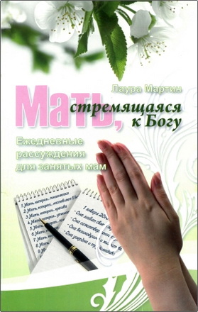 Лаура Мартин - Мать, стремящаяся к Богу - Ежедневные рассуждения для занятых мам