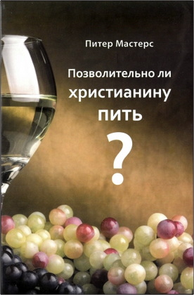Питер Мастерс – Позволительно ли христианину пить?