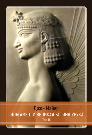 Джон Майер - Гильгамеш и великая Богиня Урука - Том 2