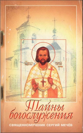 Священномученик Сергий Мечёв - Тайны богослужения - Духовные беседы - Письма из ссылки