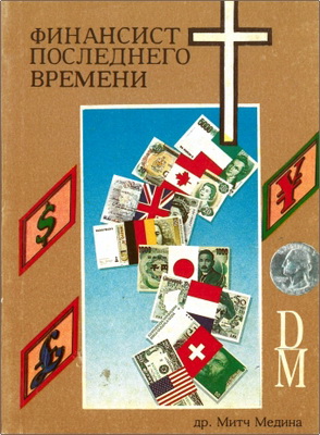 Д-р Митч Медина – Финансист последнего времени