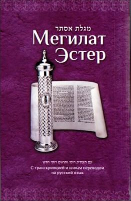 Мегилат Эстер