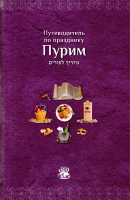 Путеводитель по празднику Пурим