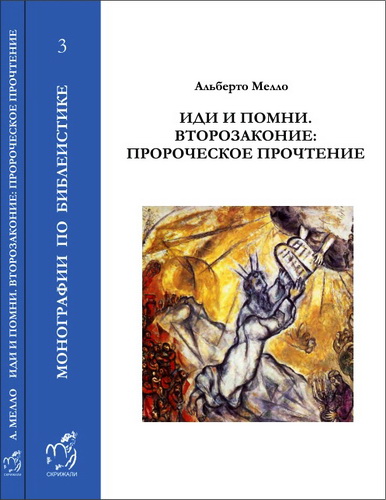 Мелло Альберто - Иди и помни