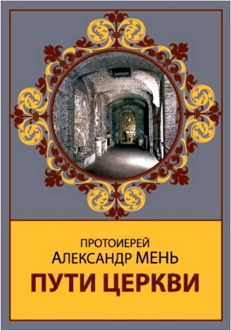 Протоиерей Александр Мень - Пути Церкви