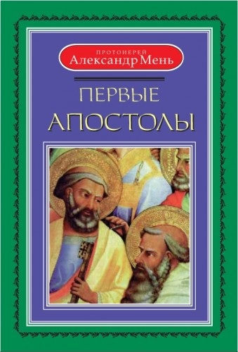 Александр Мень - Первые апостолы