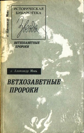 Александр Мень - Ветхозаветные пророки