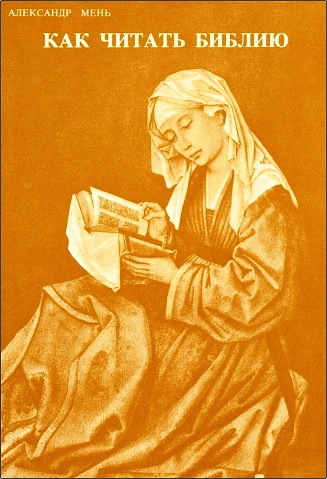 Александр Мень - Как читать Библию