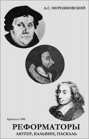 Мережковский Дмитрий Сергеевич  - Реформаторы - Лютер, Кальвин, Паскаль