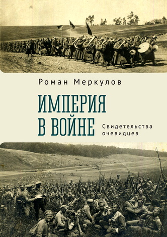 Империя в войне