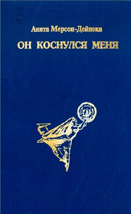 Анита Мерсон-Дейнека – Он коснулся меня