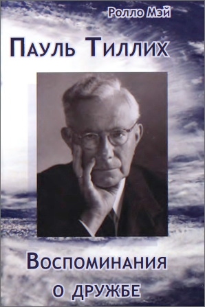 Мэй - Пауль Тиллих