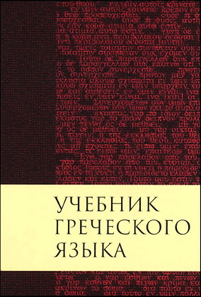 Дж. Грешем Мейчен  - Учебник греческого языка Нового Завета