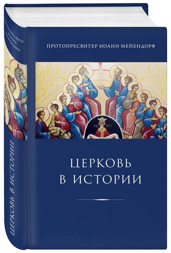 Мейендорф - Церковь в истории - Статьи по истории Церкви
