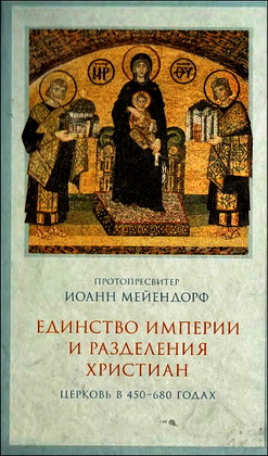 Протоиерей Иоанн Мейендорф - Единство империи и разделения христиан - Церковь в 450-680 гг.