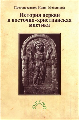 Иоанн Мейендорф - История Церкви и восточно-христианская мистика