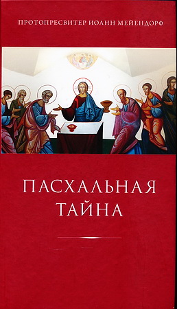 Пасхальная тайна - Иоанн Мейендорф