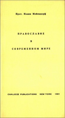Иоанн Мейендорф – Православие в современном мире – Брак и Евхаристия