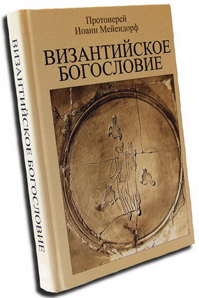 Иоанн Мейендорф - Византийское богословие - Исторические тенденции и доктринальные темы