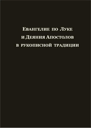 Евангелие по Луке и Деяния Апостолов в рукописной традиции