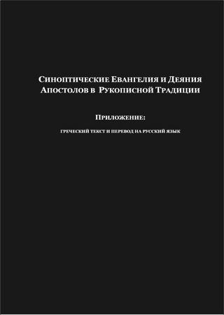 Синоптические Евангелия и Деяния Апостолов в Рукописной Традиции. Приложение: Греческий текст и перевод на Русский язык