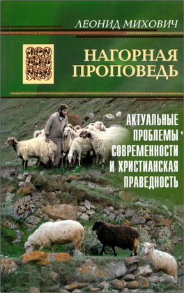Леонид Михович – Нагорная проповедь