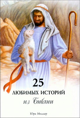 Юра Миллер – 25 любимых историй из Библии