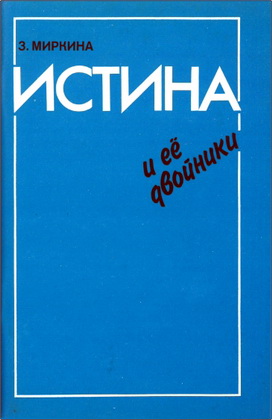 Зоя Миркина – Истина и ее двойники