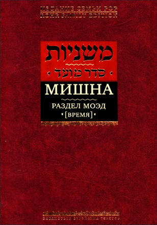 Мишна - Время