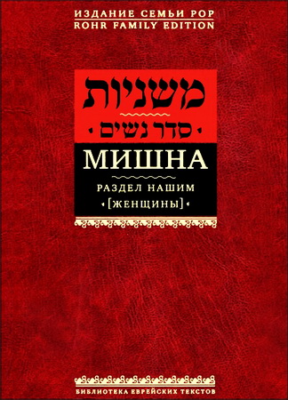 Мишна - Женщины