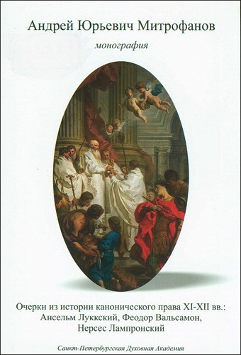 Митрофанов - Очерки из истории канонического права - Ансельм Луккский, Феодор Вальсамон, Нерсес Лампронский