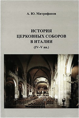 Митрофанов - История церковных соборов