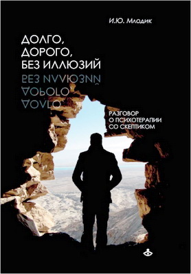 Ирина Юрьевна Млодик - Долго дорого без иллюзий