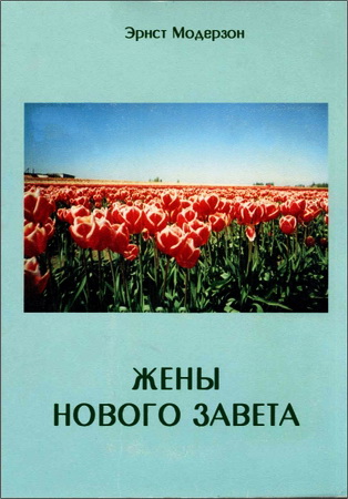 Эрнст Модерзон  - Жены Нового Завета