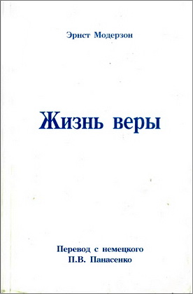 Эрнст Модерзон – Жизнь веры