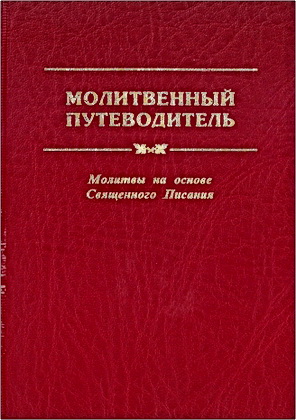 Кеннет Боу – Молитвенный путеводитель