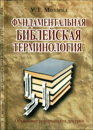 У. Г. Молленд - Фундаментальная библейская терминология - Объяснение реформатских доктрин