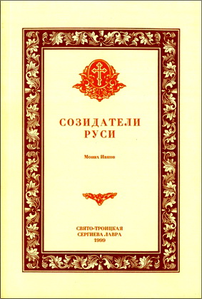 Монах Иаков – Созидатели Руси