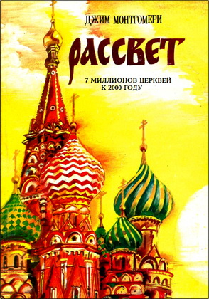 Джим Монтгомери – Рассвет 2000 – Навстречу 7 миллионам новых церквей
