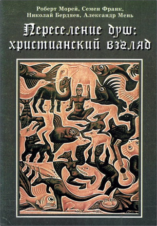 Роберт Морей, Семен Франк, Николай Бердяев, Александр Мень - Переселение душ — христианский взгляд