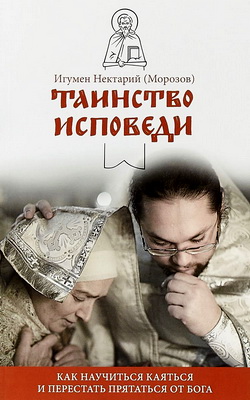 Таинство Исповеди