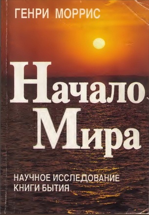 Генри  Моррис - Начало мира