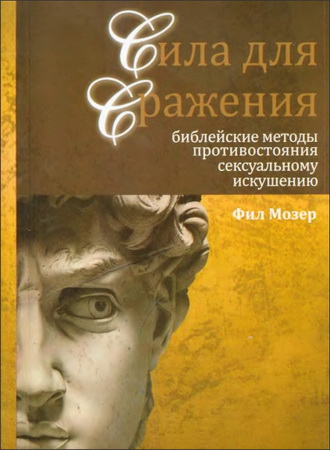 Фил Мозер - Сила для сражения